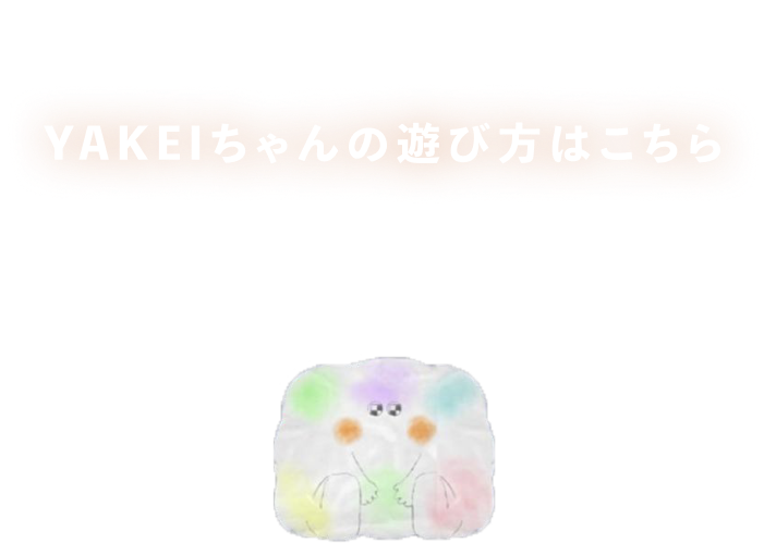 YAKEIちゃんの遊び方はこちら